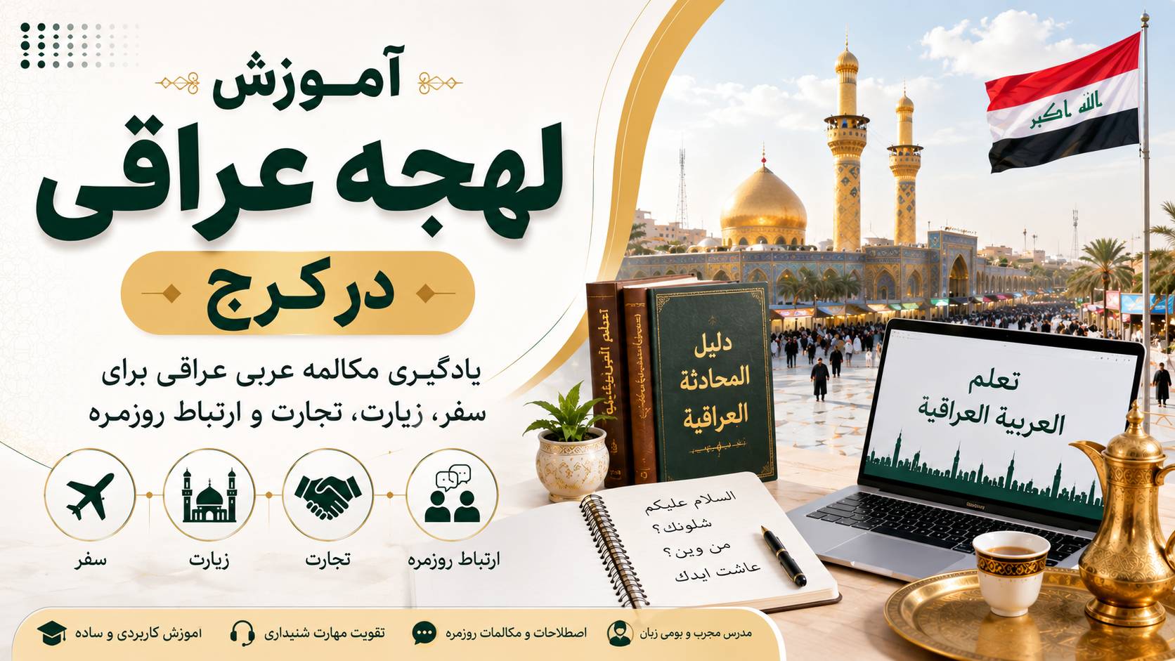 آموزش لعجه عراقی در کرج