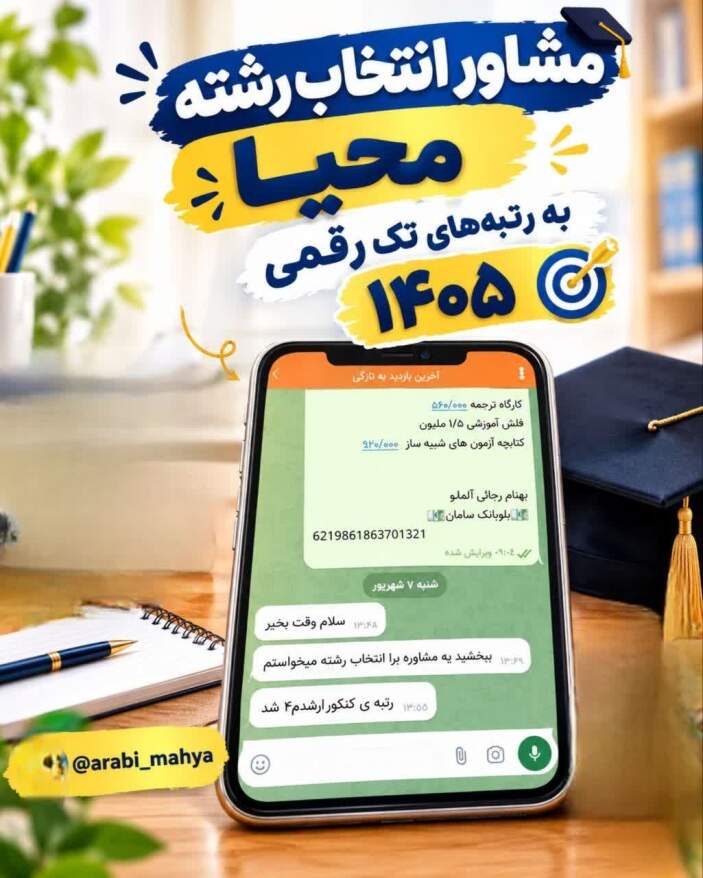مشاوره انتخاب رشته کنکور ارشد عربی 1405