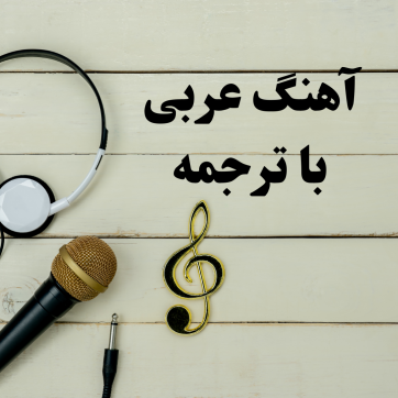 آهنگ یا ترانه عربی با ترجمه فارسی