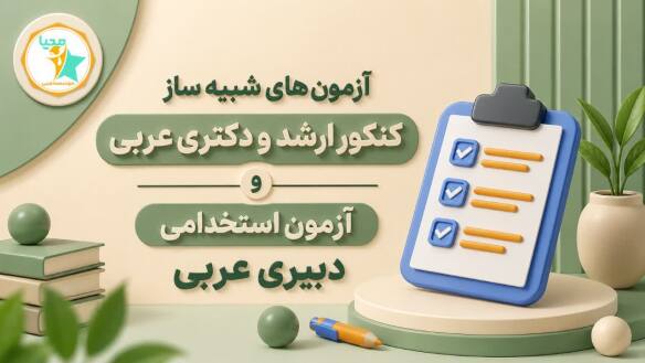 آزمون شبیه ساز ویژه آزمون استخدامی دبیری عربی و کنکور ارشد عربی و کنکور دکتری عربی آزمون شبیه ساز ویژه آزمون استخدامی دبیری عربی و کنکور ارشد عربی و کنکور دکتری عربی