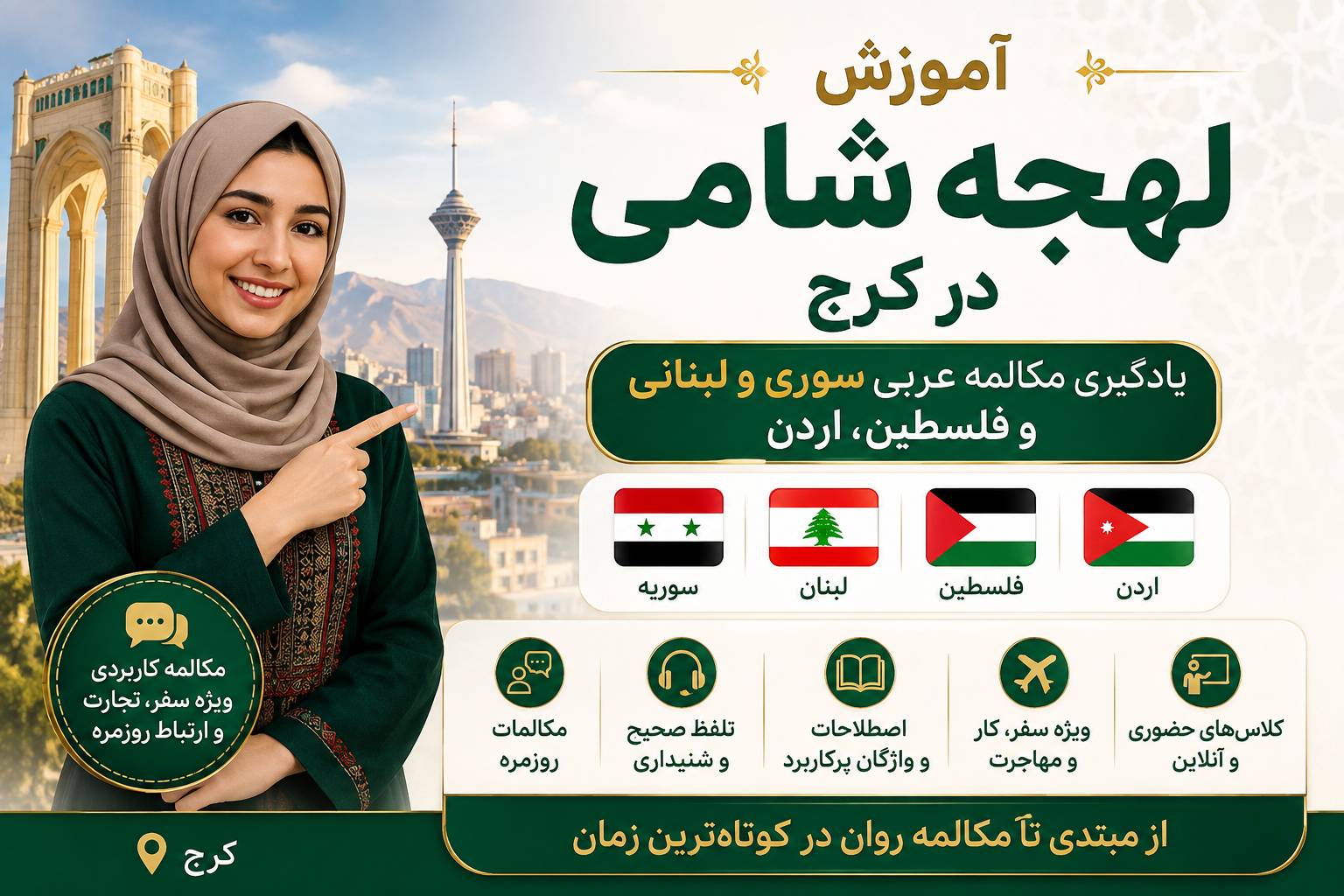 آموزش لهجه شامی در کرج