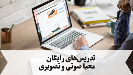 تدریس‌های رایگان محیا صوتی و تصویری