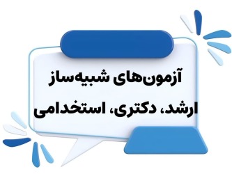آزمون‌های شبیه‌ساز دبیری، ارشد و دکترای عربی
