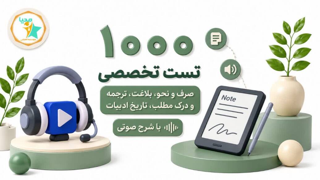 1000 تست کنکور ارشد و دکتری عربی 