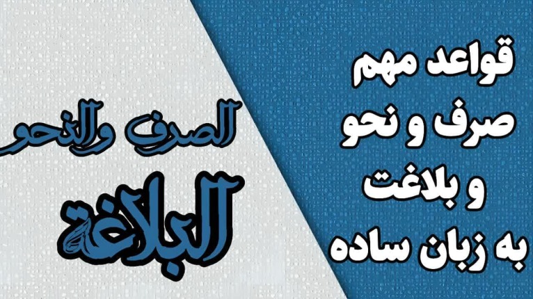 قواعد مهم صرف و نحو و بلاغت به زبان ساده