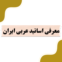 معرفی اساتید عربی ایران