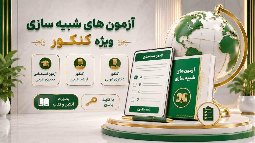 آزمون های شبیه ساز استخدامی دبیری عربی. ارشد و دکتری عربی