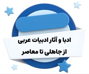 ادبا و آثار ادبیات عربی از جاهلی تا معاصر