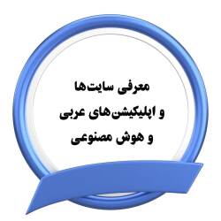 معرفی سایت‌ها و اپلیکیشن‌های عربی و هوش مصنوعی