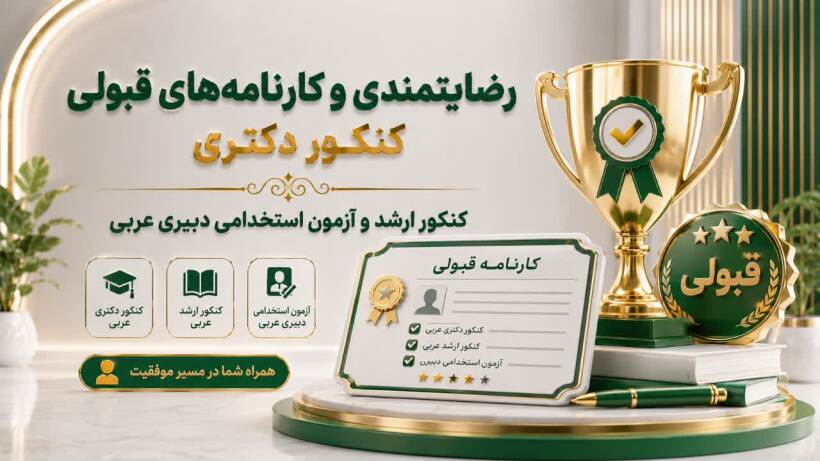 کارنامه قبولی کنکور ارشد عربی و دکتری عربی 