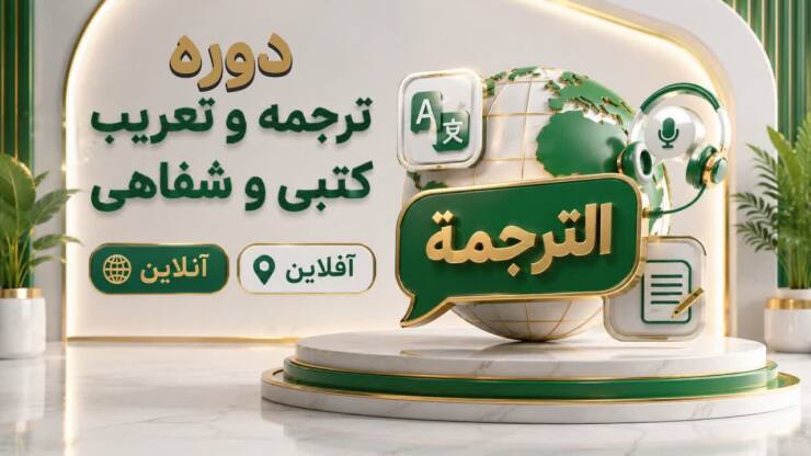 دوره ترجمه عربی کتبی و شفاهی