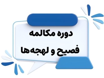 دوره مکالمه فصیح و لهجه‌های عربی