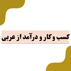 کسب و کار و درآمد از زبان عربی