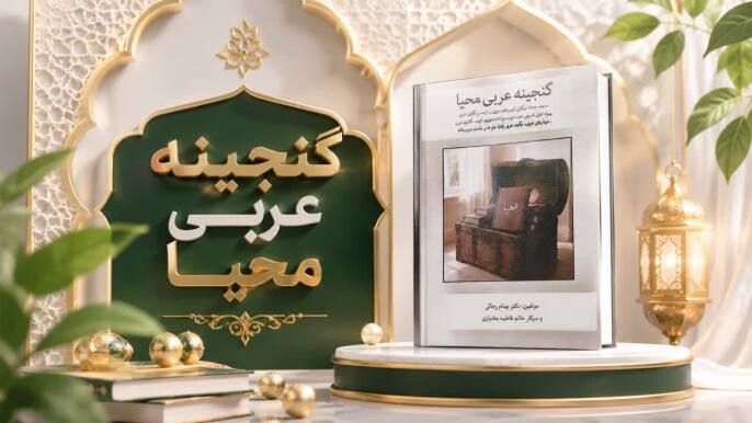کتاب آزمون استخدامی دبیری عربی