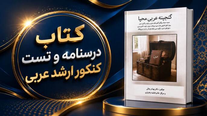 کتاب تست و درسنامه کنکور ارشد عربی