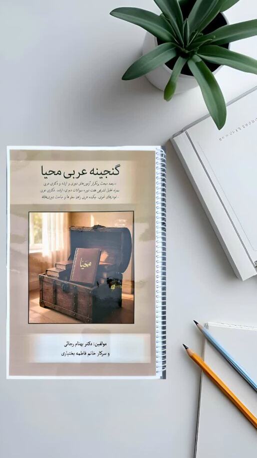 کتاب آموزشی عربی برای کنکور کارشناسی ارشد عربی و دکتری عربی و آزمون استخدامی دبیری عربی