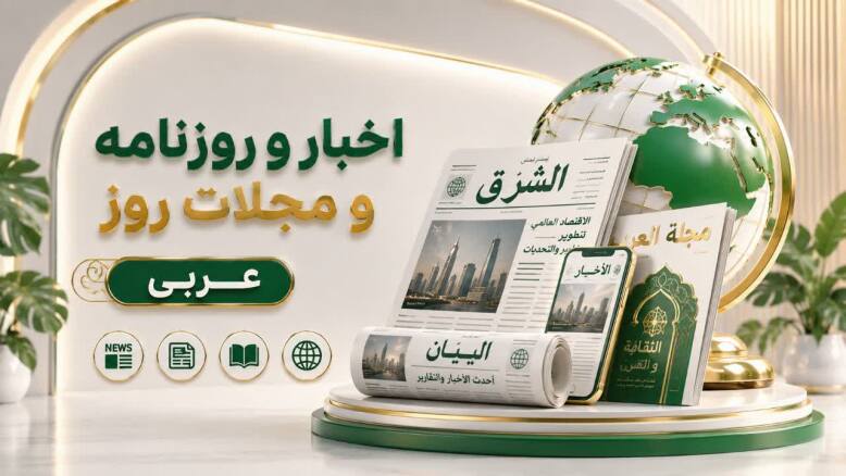 اخبار و روزنامه های عربی