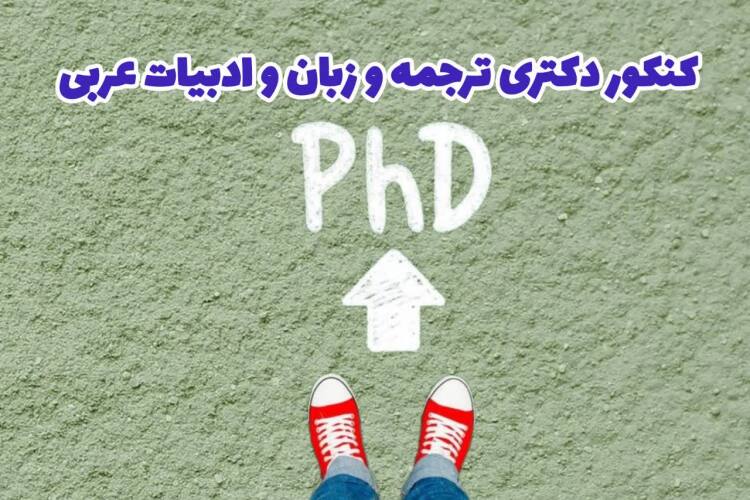 منابع آزمون دکتری ترجمه، زبان و ادبیات عربی 1404 - 1405
