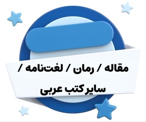 مقاله، رمان، لغت‌نامه و سایر کتب عربی