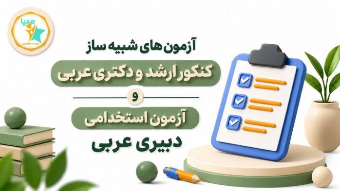 آزمون شبیه ساز ویژه آزمون استخدامی دبیری عربی و کنکور ارشد عربی و کنکور دکتری عربی