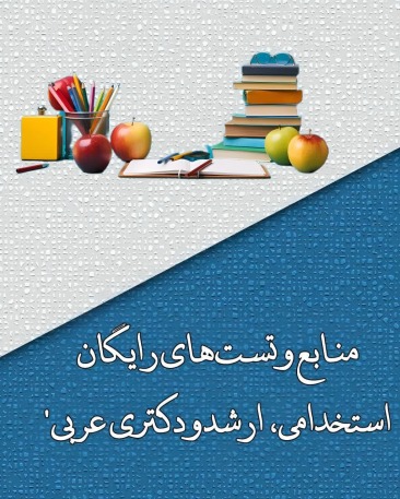 منابع و تست‌های رایگان ارشد استخدامی و دکترا