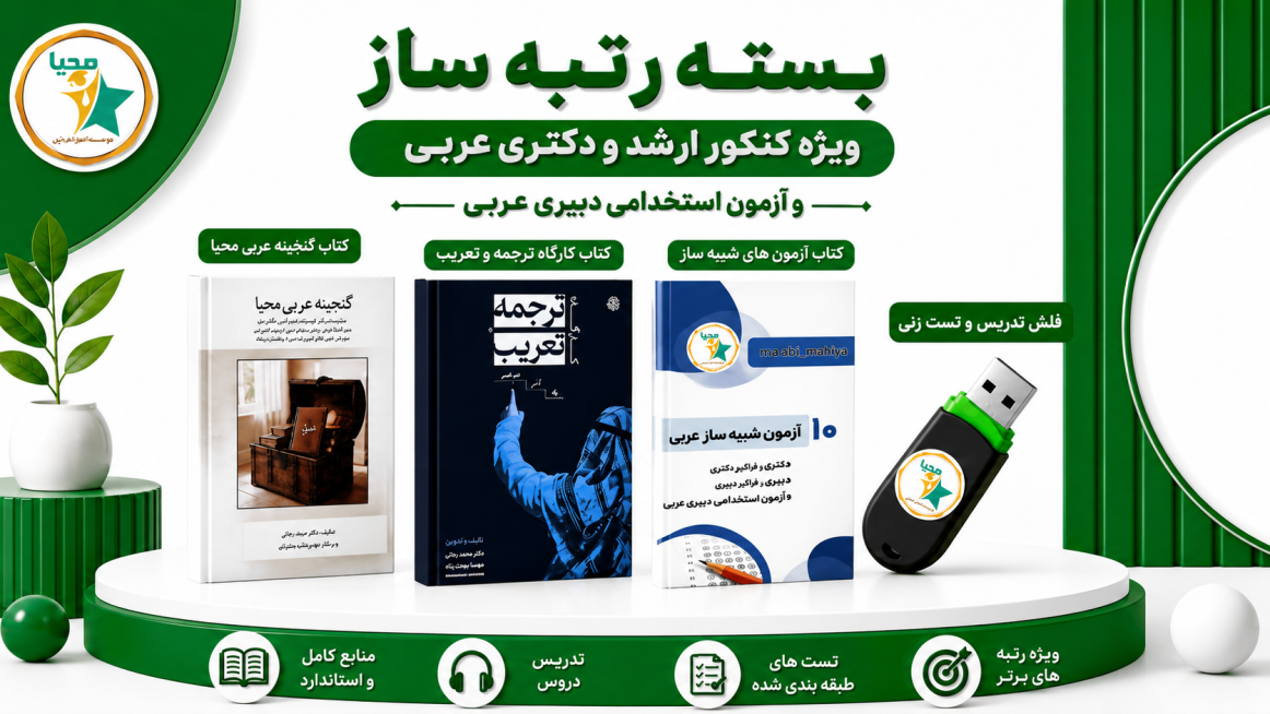 دوره آمادگی برای کنکور کارشناسی ارشد عربی و دکتری عربی