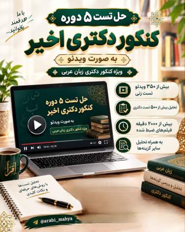 حل تست کنکور دکتری عربی 