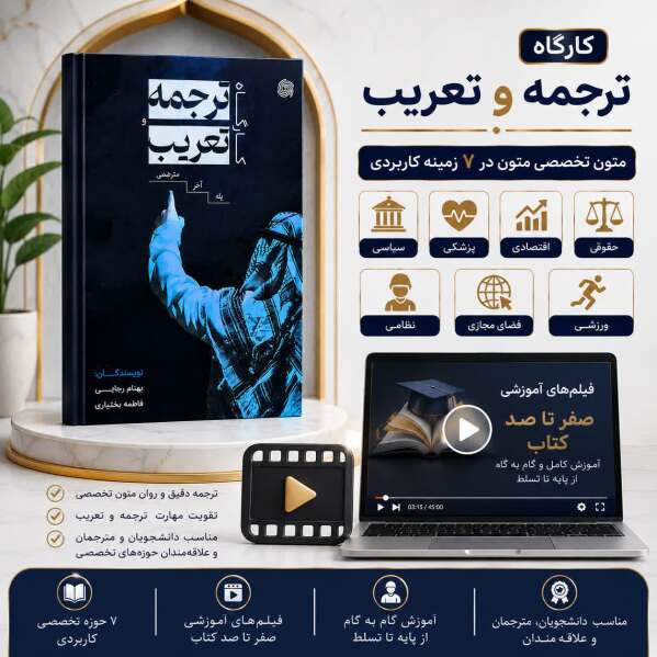 کارگاه ترجمه وتعریب+ فلش تدریس کامل کتاب
