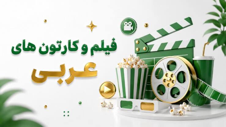 فیلم و کارتون های عربی با ترجمه فارسی 