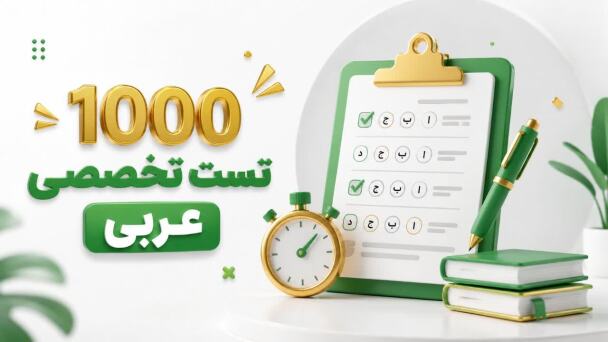 تست تخصصی عربی