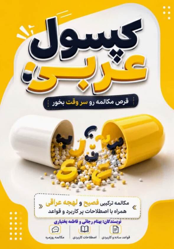 کتاب مکالمه عربی فصیح و لهجه عراقی 