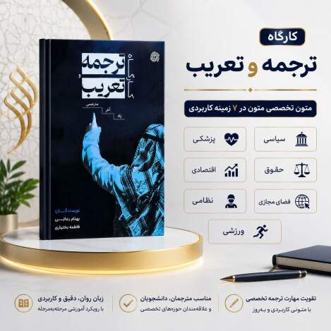 کتاب کارگاه ترجمه و تعریب