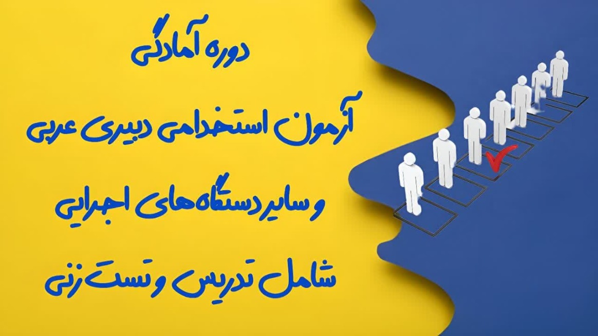 استخدامی دبیری عربی