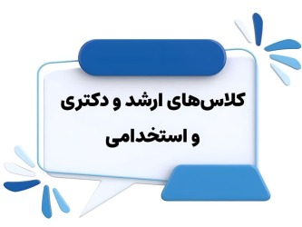 کلاس‌های استخدامی، ارشد و دکترای عربی