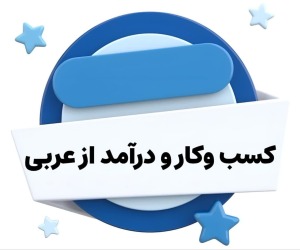 کسب و کار و درآمد از زبان عربی