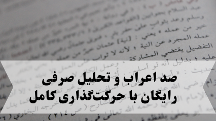 صد اعراب و تحلیل صرفی رایگان با حرکت‌گذاری کامل