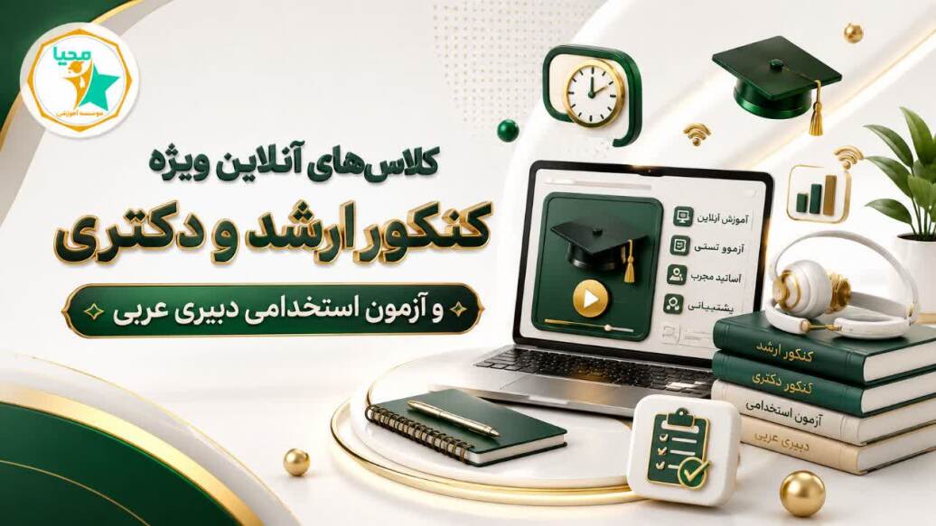کلاس های آنلاین کنکور ارشد و دکتری عربی
